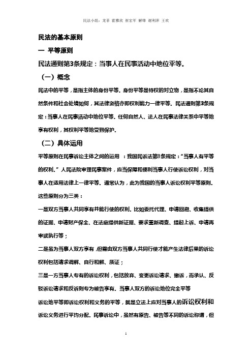 民法基本原则一