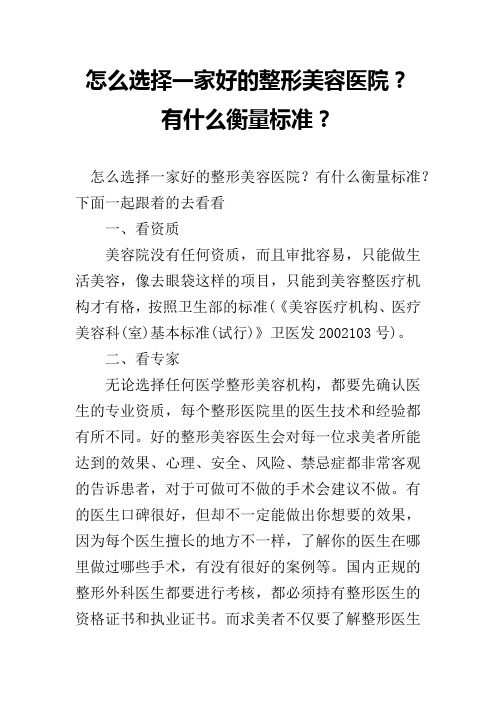 怎么选择一家好的整形美容医院？有什么衡量标准？