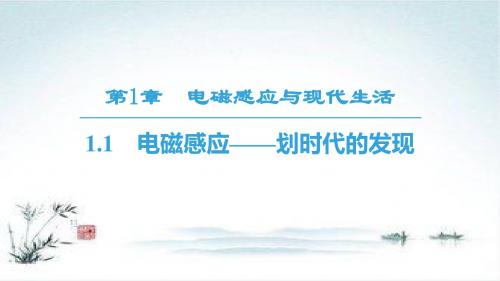 2018-2019学年高二物理沪科版选修3-2课件：第1章 1.1 电磁感应——划时代的发现