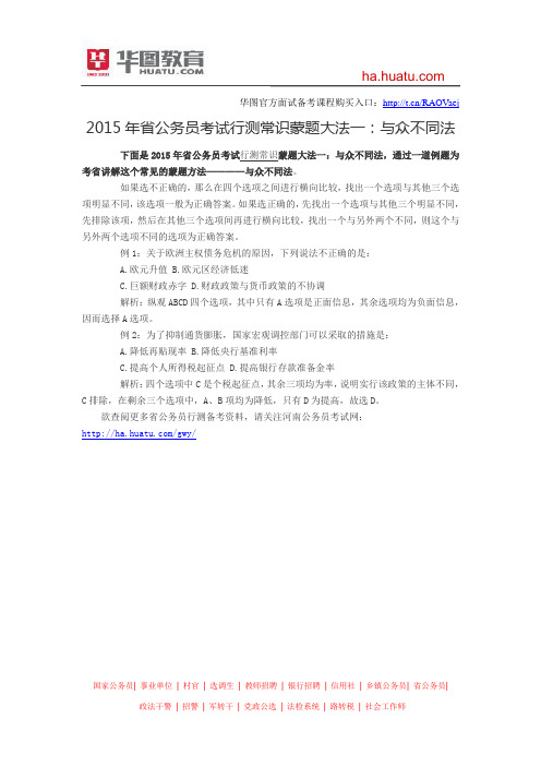 2015年省公务员考试行测常识蒙题大法一：与众不同法
