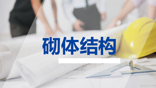 第4章 无筋砌体构件承载力计算(2) 6.6-LF