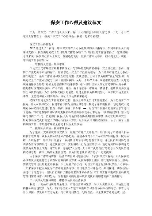 保安工作心得及建议范文