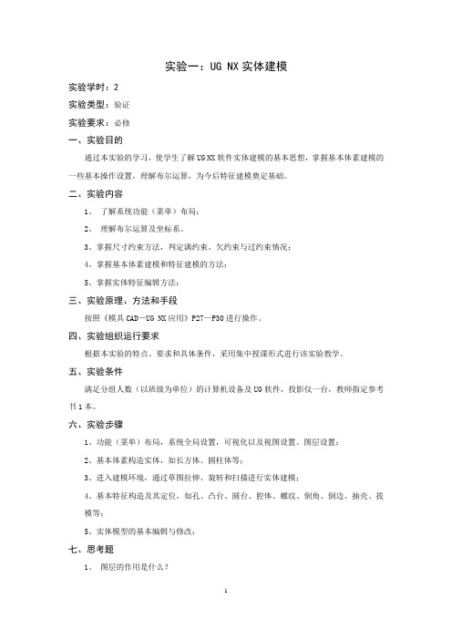 贵州大学实验一  ——UG NX实体建模