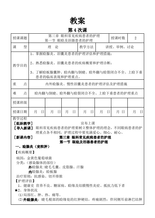 4第三章第一节眼睑及泪器患者的护理