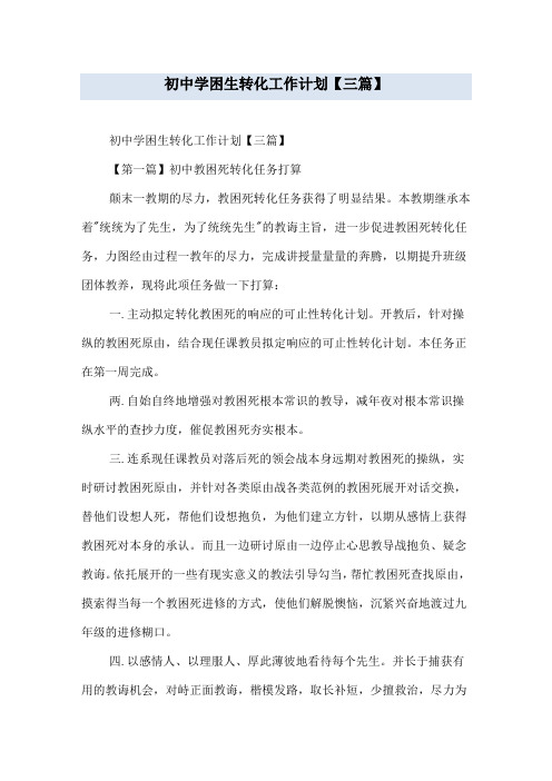 初中学困生转化工作计划【三篇】