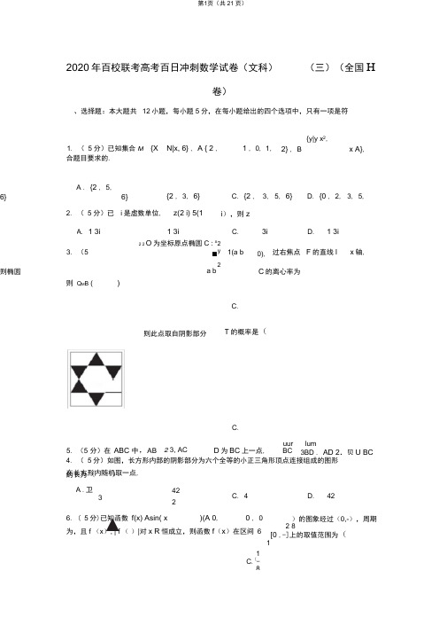 2020年百校联考高考百日冲刺数学试卷(文科)(三)(全国ⅱ卷)