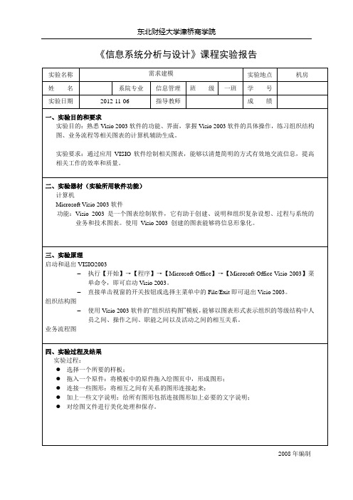 需求建模实验报告