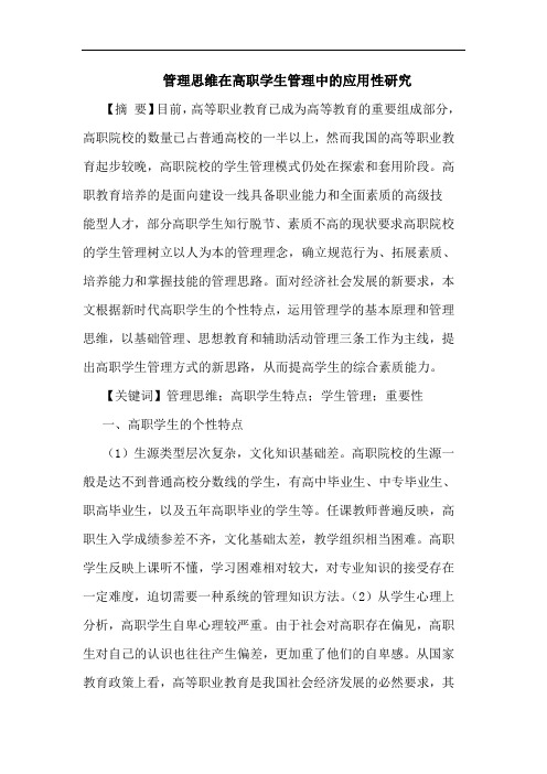 管理思维在高职学生管理应用性论文