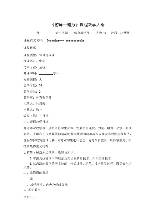 蛙泳课程教学大纲