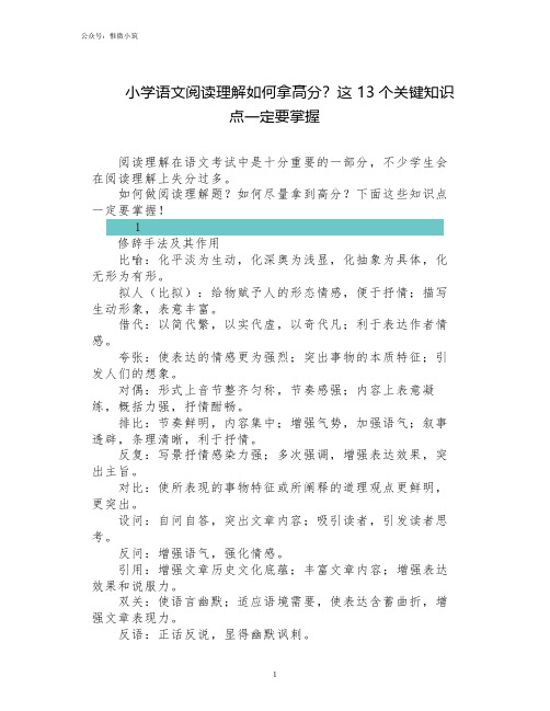 小学语文阅读理解如何拿高分？这13个关键知识点一定要掌握