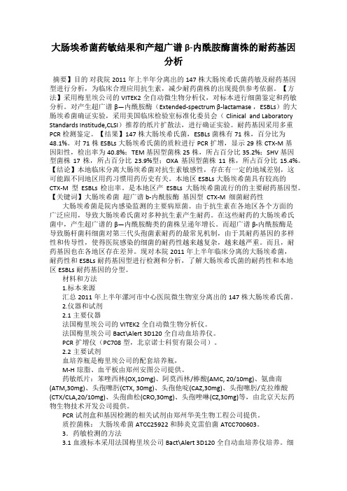 大肠埃希菌药敏结果和产超广谱β-内酰胺酶菌株的耐药基因分析