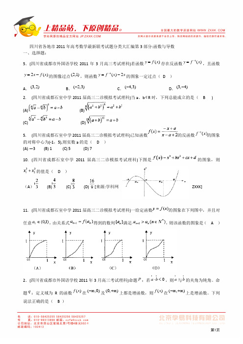 2012高考一轮复习——四川省各地市11年试题分类大汇编第3部分函数与导数