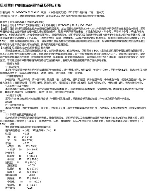 早期胃癌57例临床病理特征及预后分析