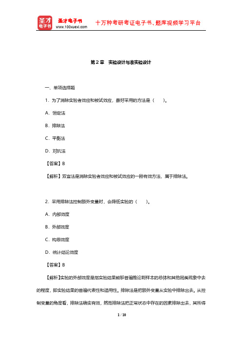 朱滢《实验心理学》(第3版)章节题库(实验设计与准实验设计)【圣才出品】