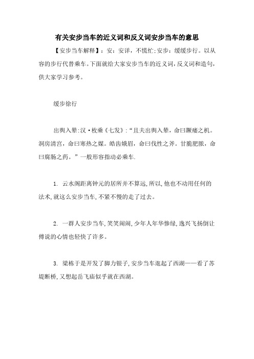 有关安步当车的近义词和反义词安步当车的意思