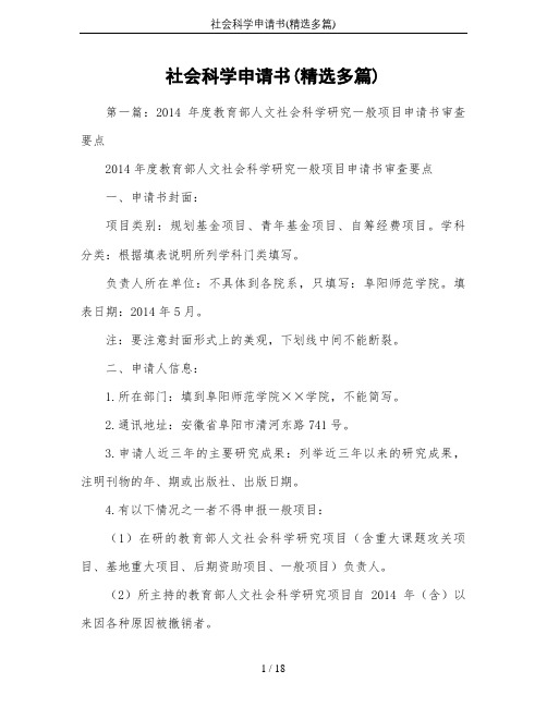 社会科学申请书(精选多篇)