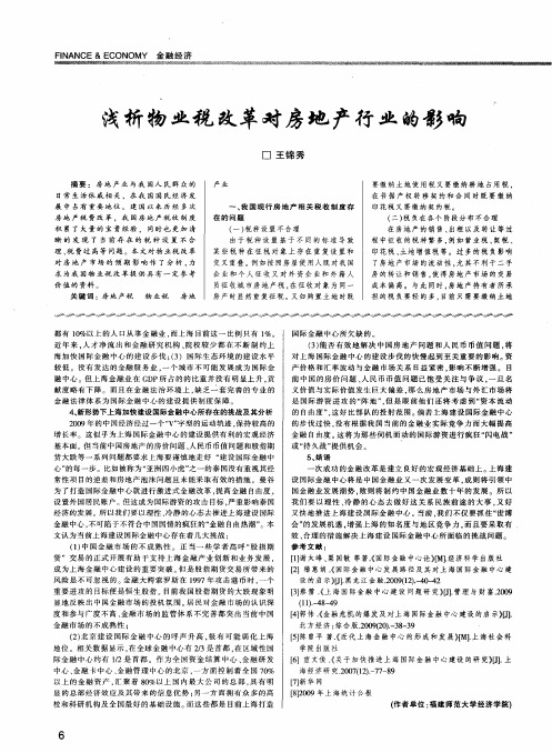 浅析物业税改革对房地产行业的影响