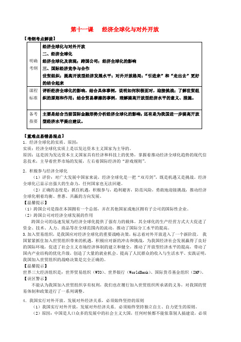 高中政治 第11课 经济全球化与对外开放教案 新人教版必修1