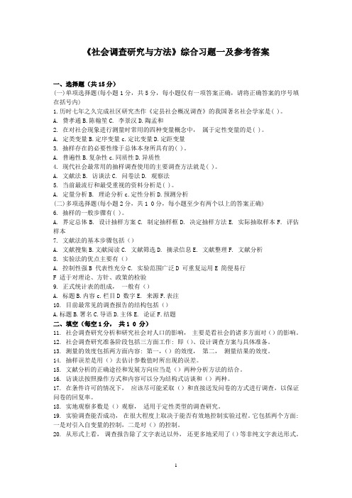 《社会调查研究与方法》综合习题一及参考答案