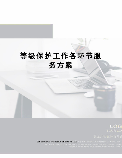 等级保护工作各环节服务方案