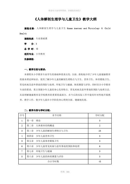 《人体解剖生理学与儿童卫生》教学大纲