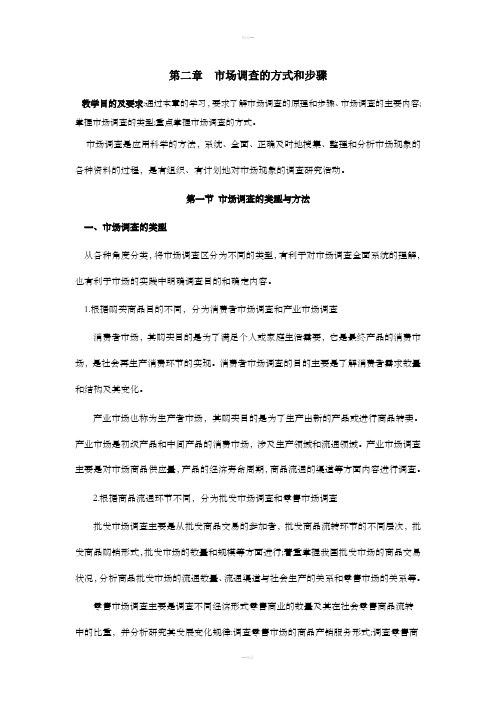 市场调查的方式和步骤