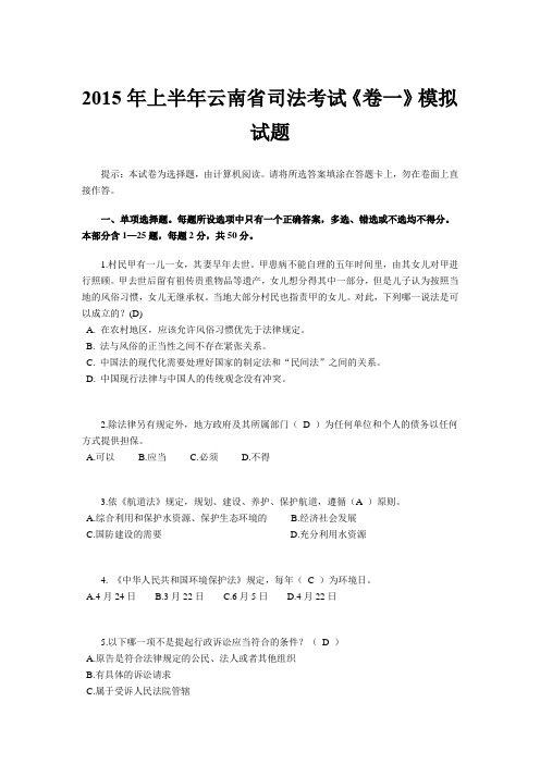 2015年上半年云南省司法考试《卷一》模拟试题