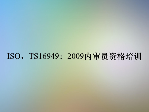 ISO、TS16949：2009内审员资格培训