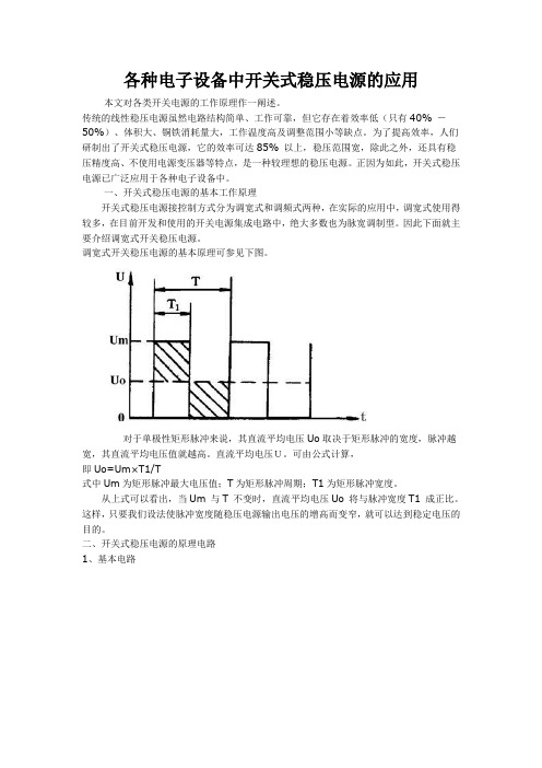 各种电子设备中开关式稳压电源的应用