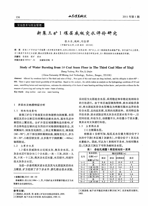 新集三矿1煤层底板突水评价研究