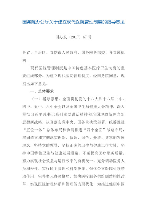 18国务院办公厅关于建立现代医院管理制度的指导意见