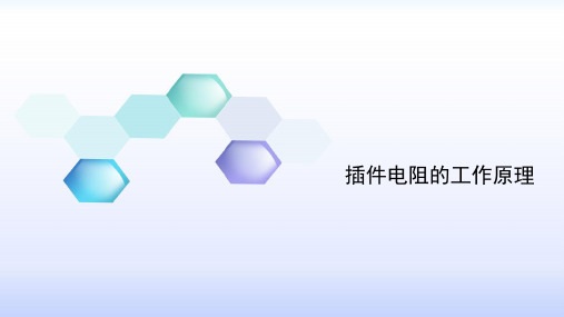 插件电阻的工作原理