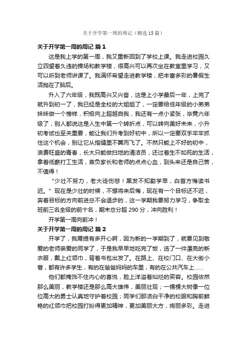 关于开学第一周的周记（精选15篇）