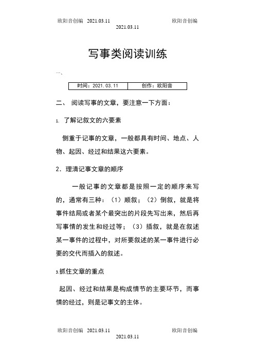 小学语文写事阅读训练附答案之欧阳音创编