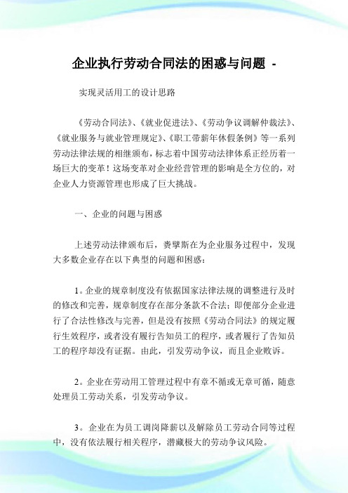 企业执行劳动合同法的困惑与问题.doc
