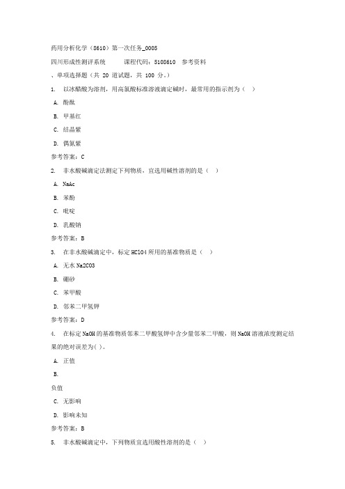 药用分析化学(8610)第一次任务_0005-四川电大-课程号：5108610-参考答案