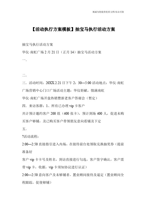 【活动执行方案模板】抽宝马执行活动方案