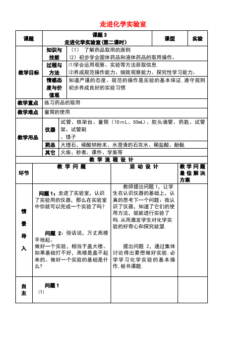 九年级化学上册第一单元走进化学世界课题3走进化学实验室(第2课时)教案新人教版(new)