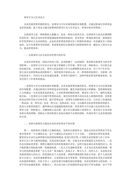 领导行为与艺术论文