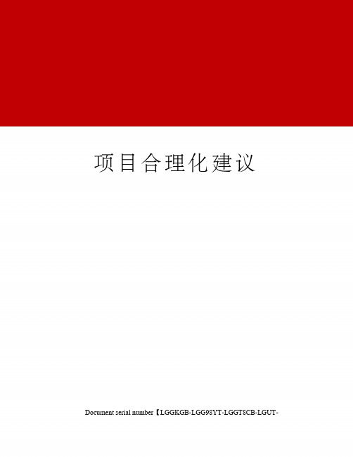 项目合理化建议
