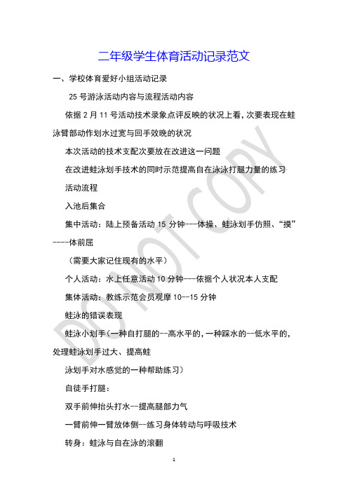 二年级学生体育活动记录范文
