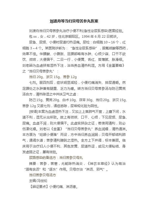 刘渡舟等当归贝母苦参丸医案