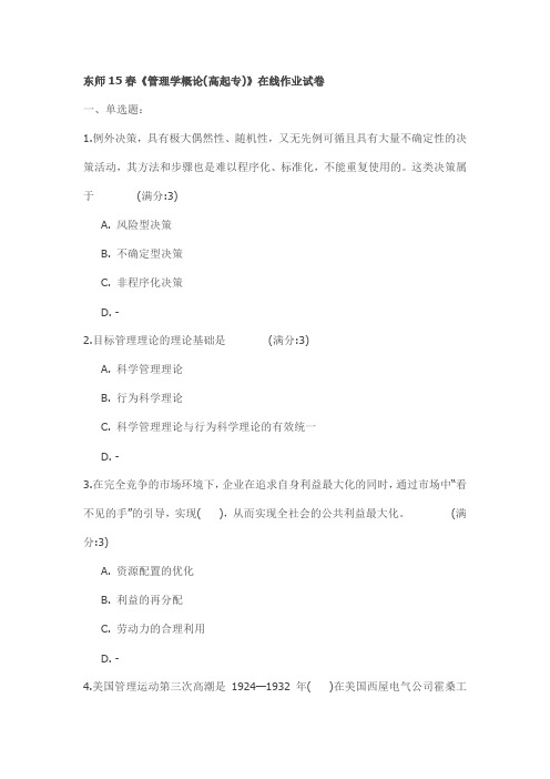 东师15春《管理学概论(高起专)》在线作业试卷