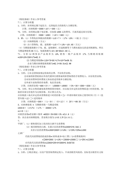 《税收基础》作业参考答案