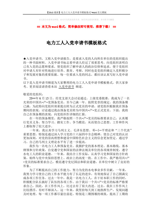 【2018最新】电力工人入党申请书模板格式-word范文模板 (2页)