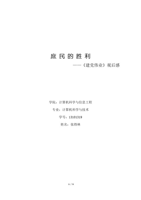 《建党伟业》观后感
