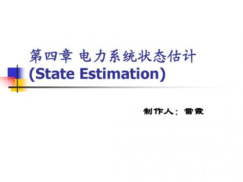 第四章 电力系统状态估计