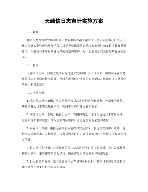 天融信日志审计实施方案