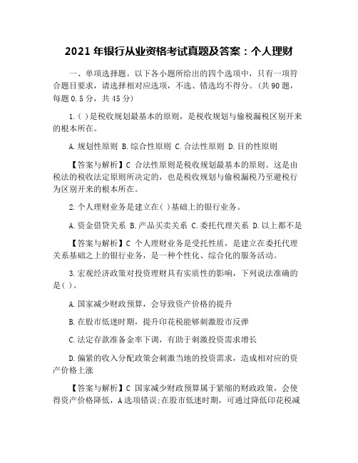2021年银行从业资格考试真题及答案：个人理财(1)