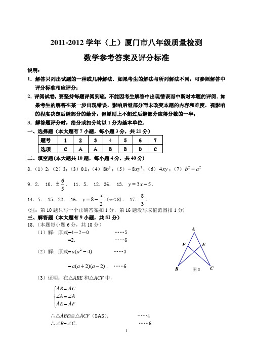 2011-2012学年(上)厦门市八年级质量检测数学参考答案及评分标准